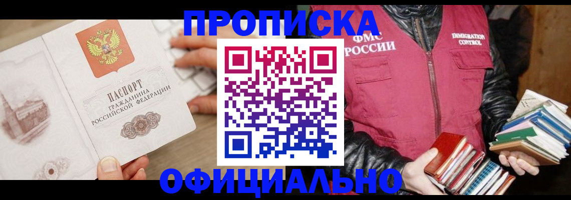 прописка 2025 в Белгороде